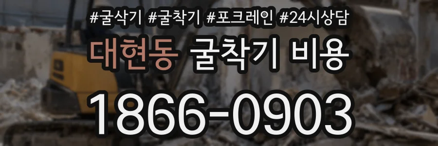 대현동 굴착기 비용