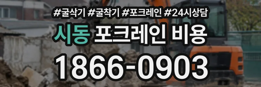 시동 포크레인비용 상담 전화 1866-0903