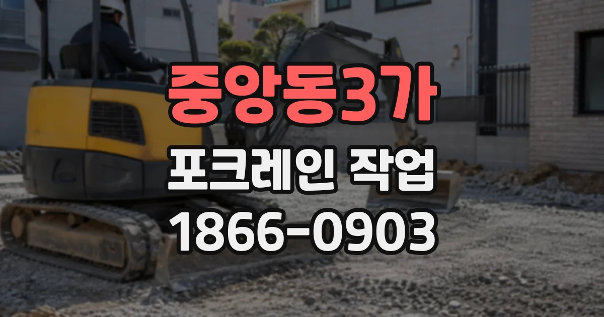 중앙동3가 포크레인작업