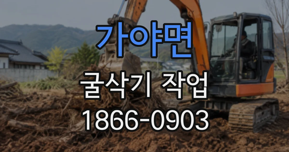 가야면 굴삭기작업