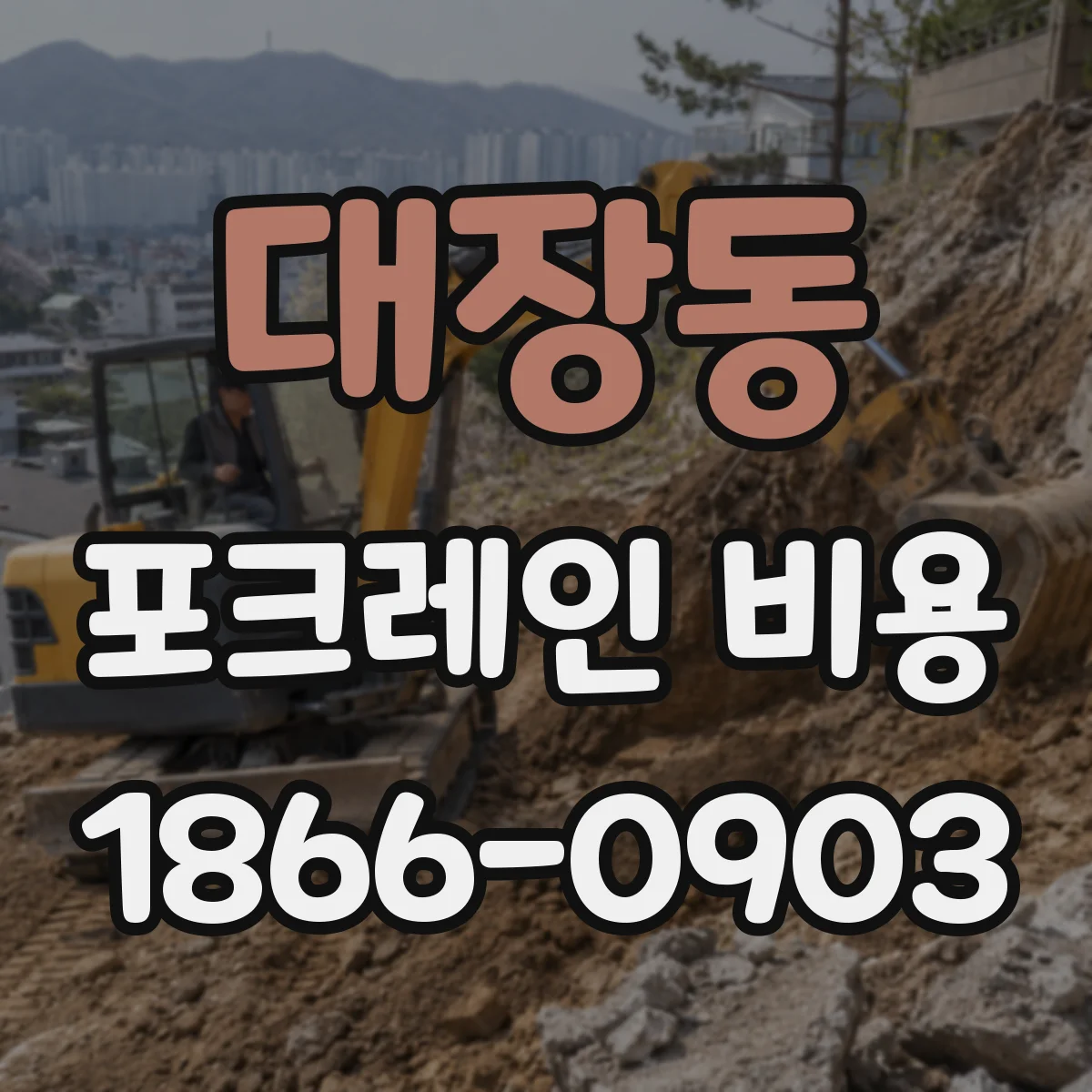 대장동 포크레인 비용