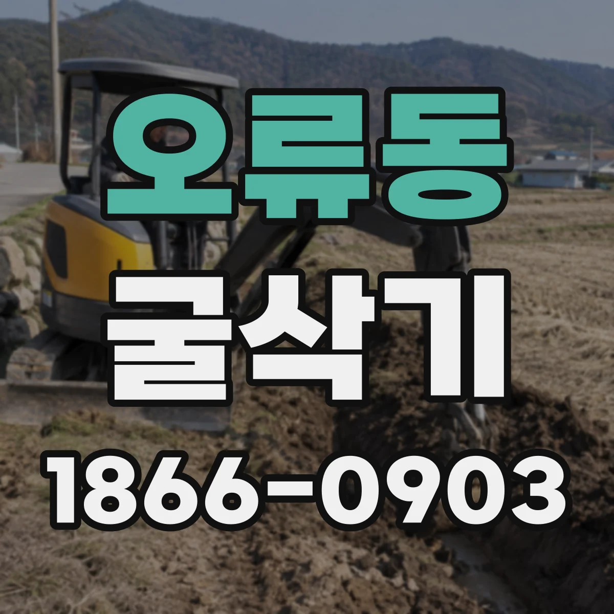 오류동 굴삭기
