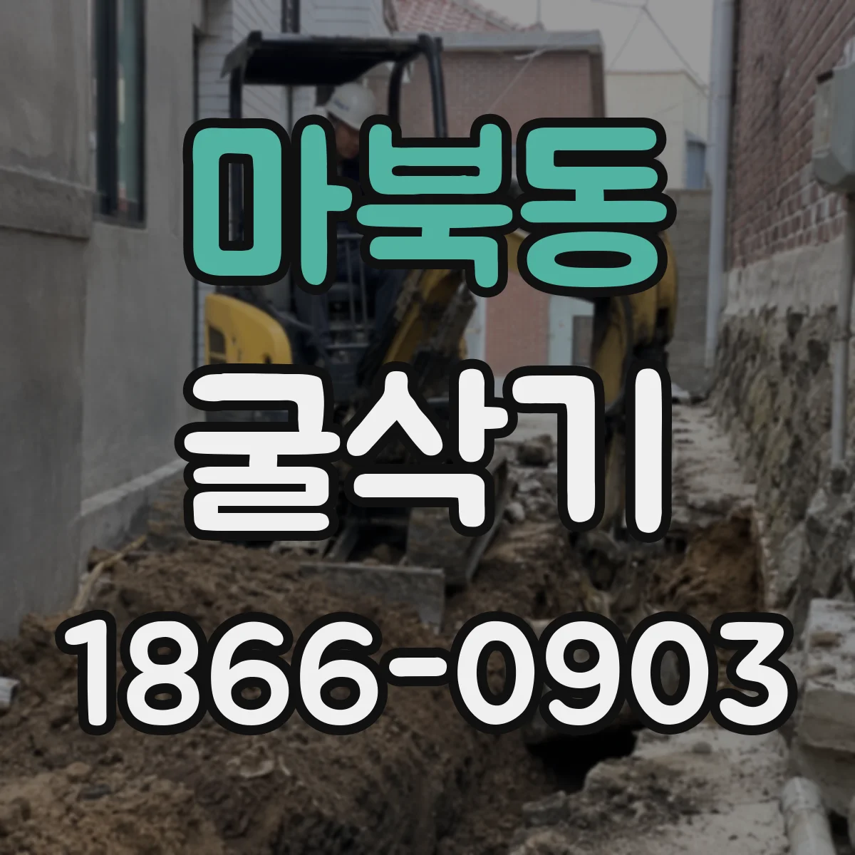 마북동 굴삭기