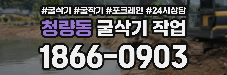 청량동 굴삭기작업 상담 전화 1866-0903