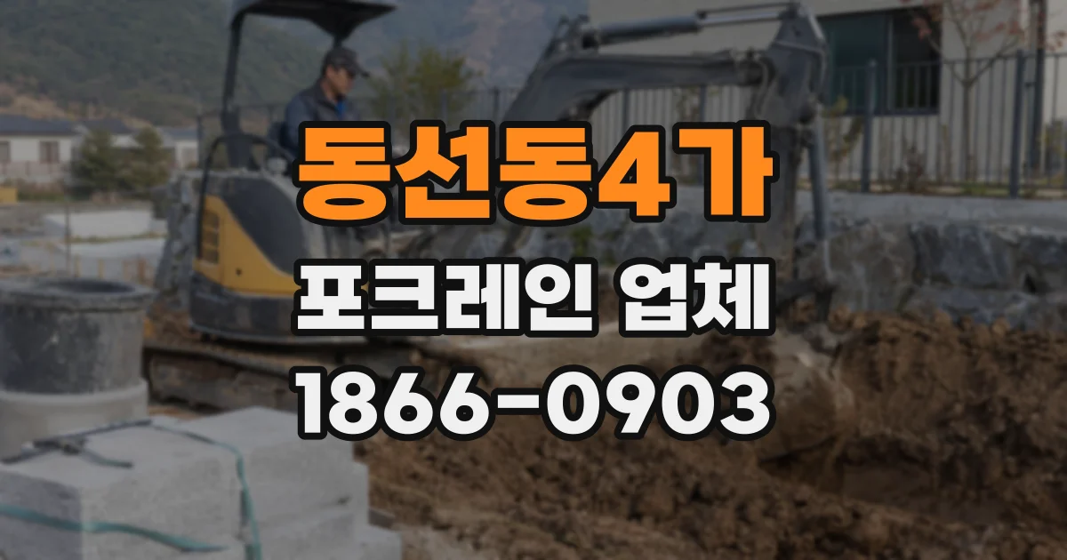동선동4가 포크레인 업체