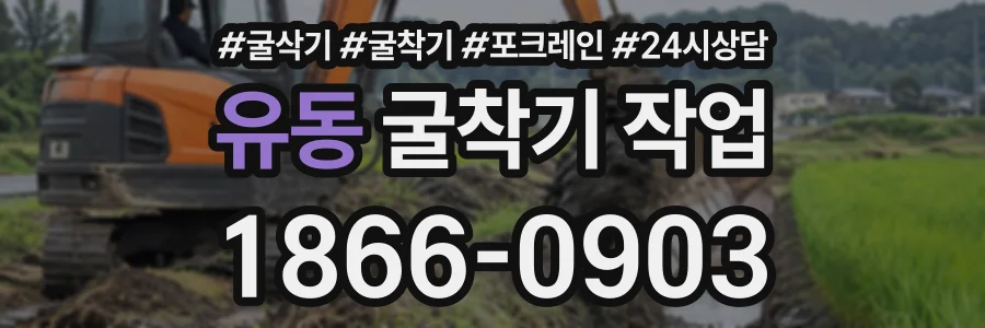 유동 굴착기작업 상담 전화 1866-0903