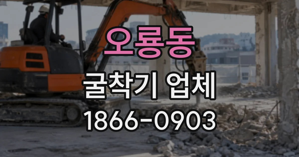 오룡동 굴착기업체
