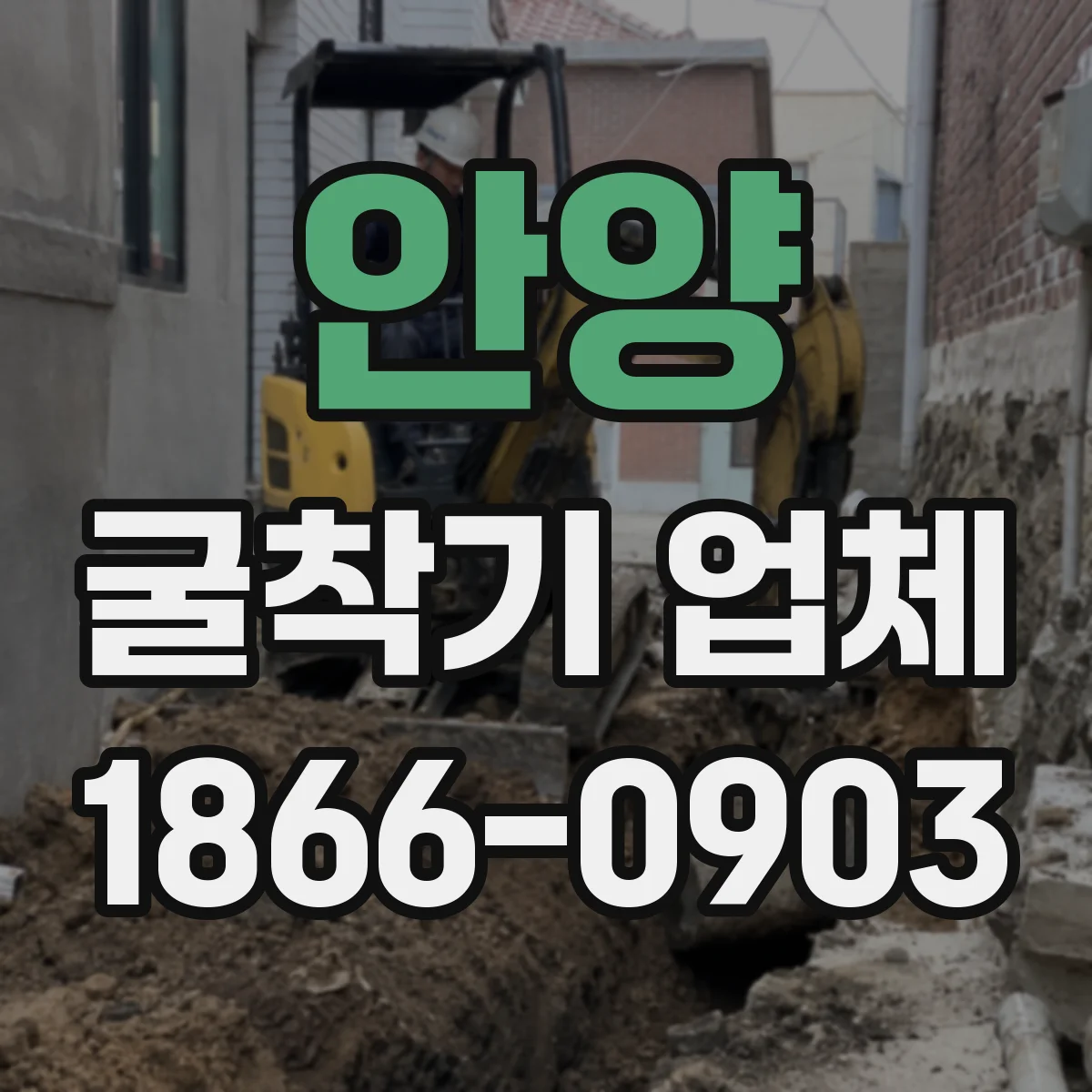 안양 굴착기 업체