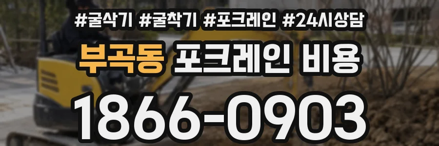 부곡동 포크레인 비용