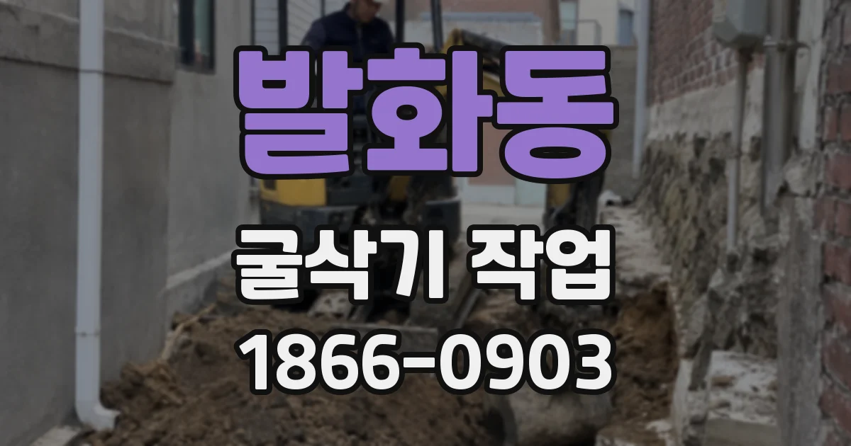 발화동 굴삭기 작업