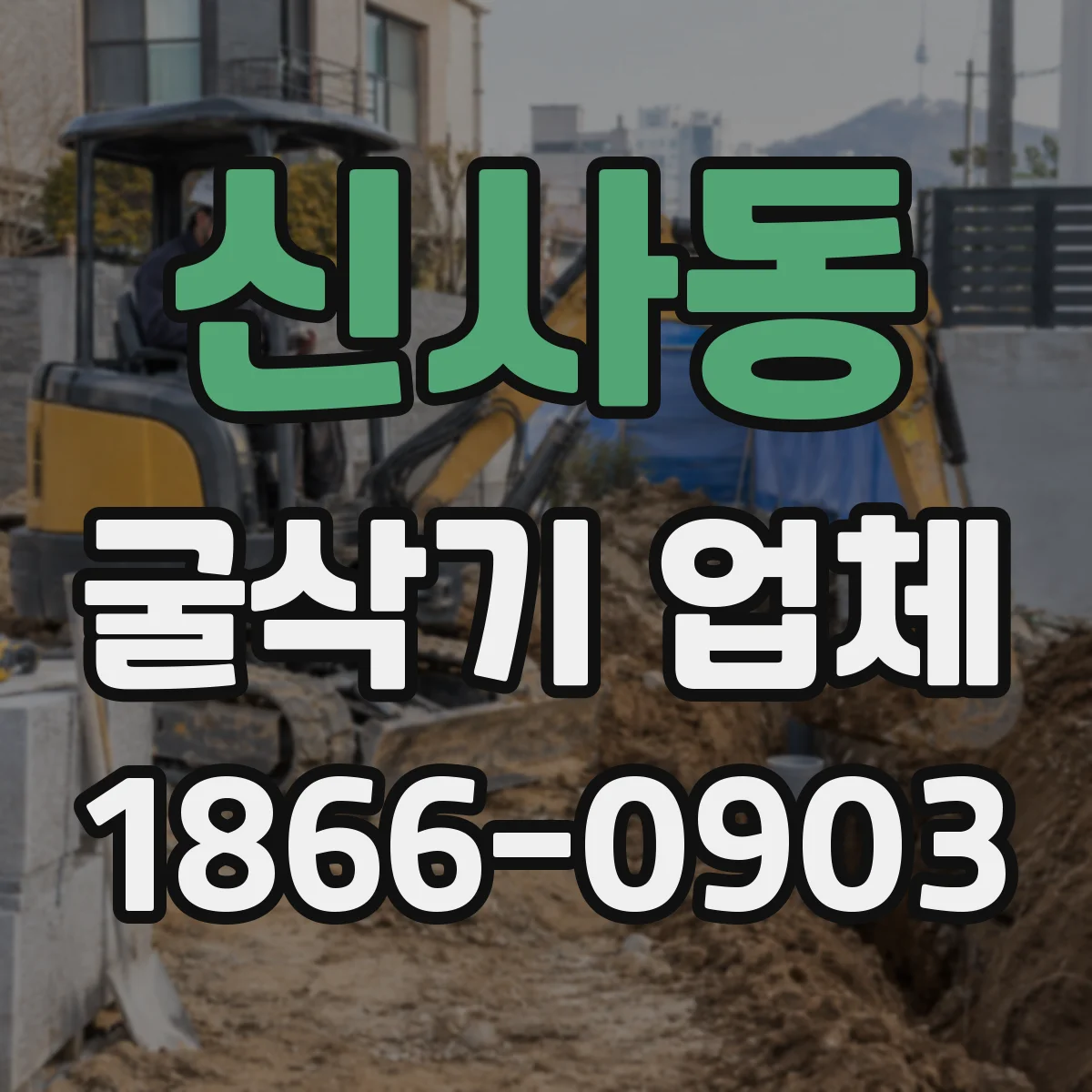 신사동 굴삭기 업체
