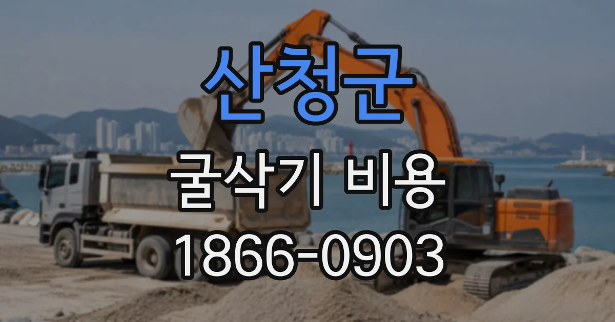산청군 굴삭기비용