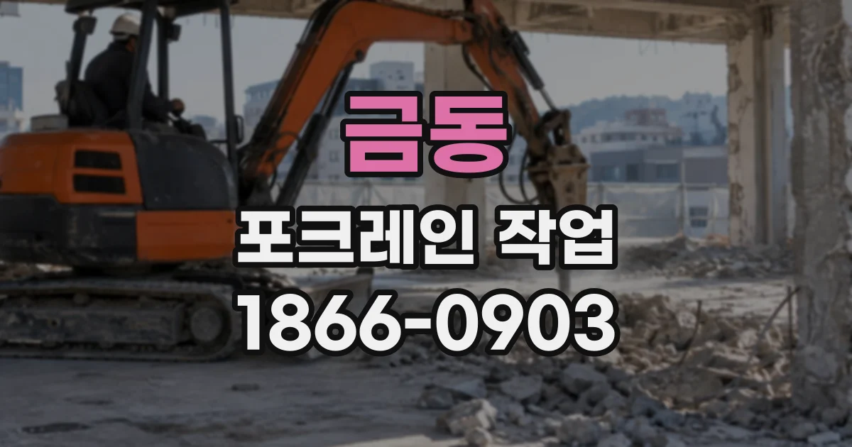 금동 포크레인작업