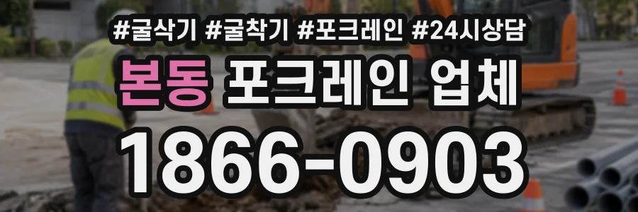 본동 포크레인업체 상담 전화 1866-0903