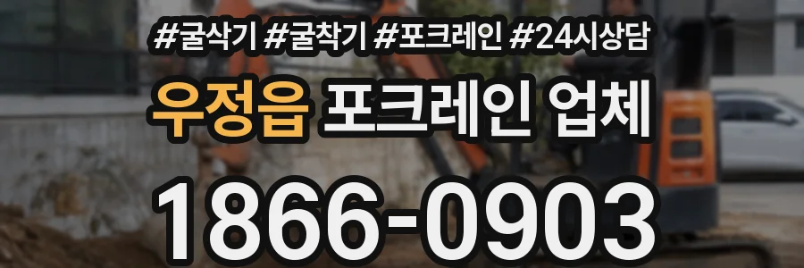 우정읍 포크레인 업체