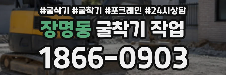 장명동 굴착기작업 상담 전화 1866-0903
