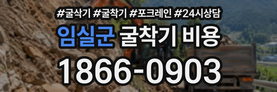 임실군 굴착기비용 상담 전화 1866-0903
