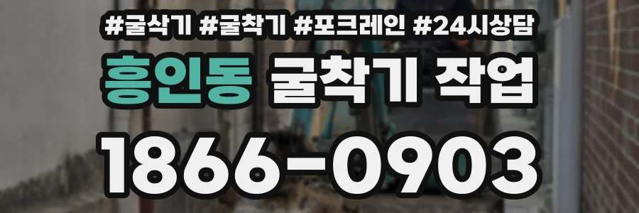 흥인동 굴착기 작업