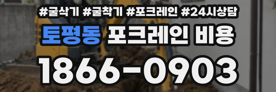 토평동 포크레인 비용