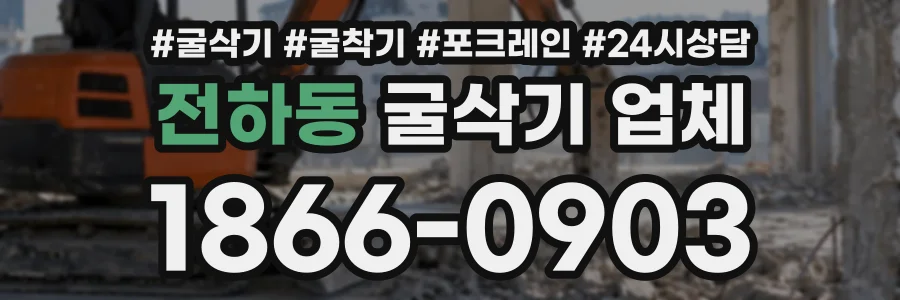 전하동 굴삭기업체 상담 전화 1866-0903
