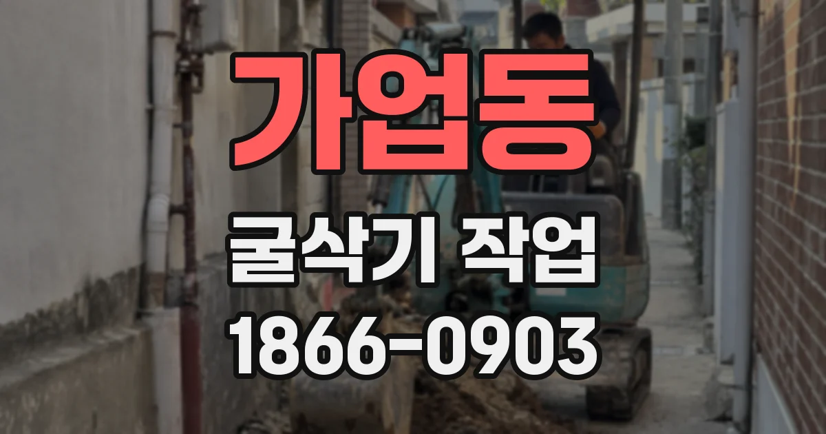 가업동 굴삭기 작업