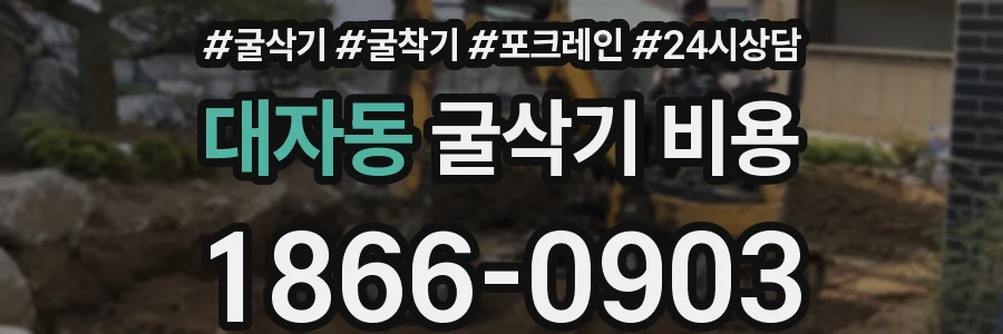 대자동 굴삭기 비용