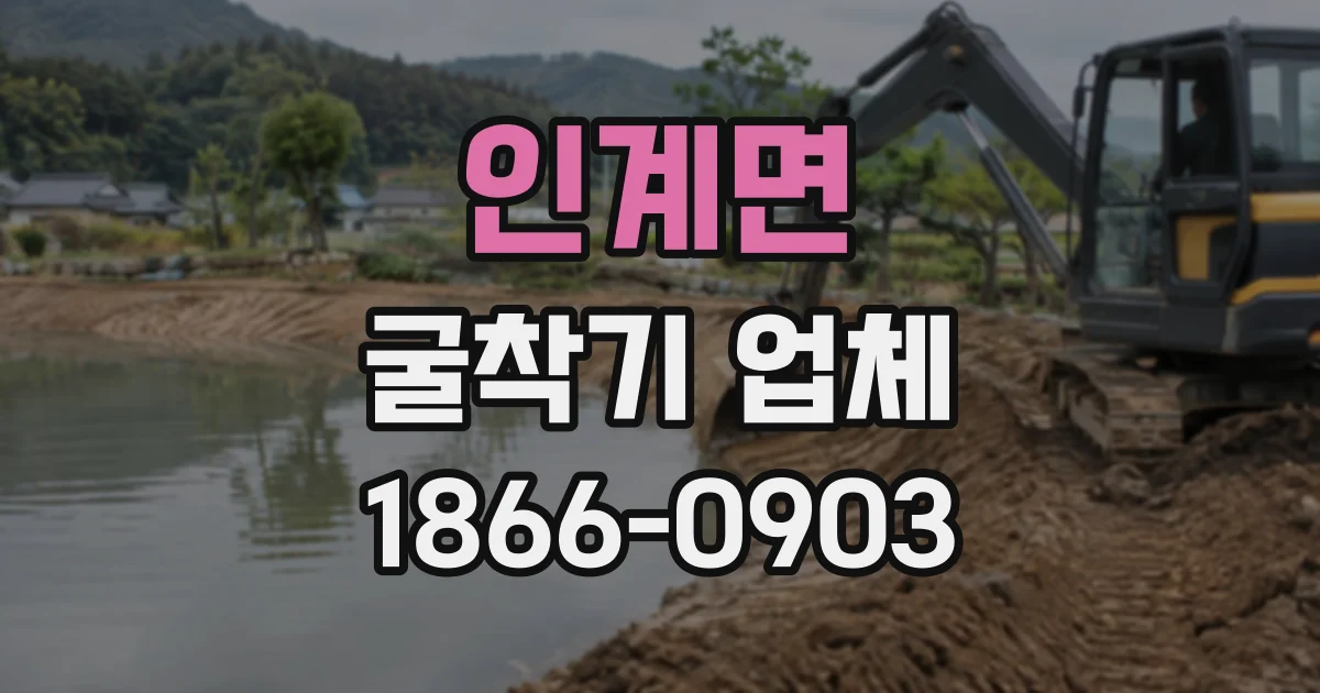 인계면 굴착기업체