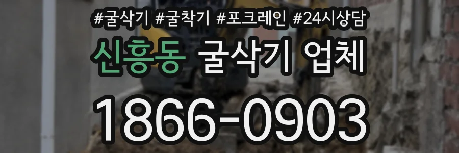 신흥동 굴삭기 업체