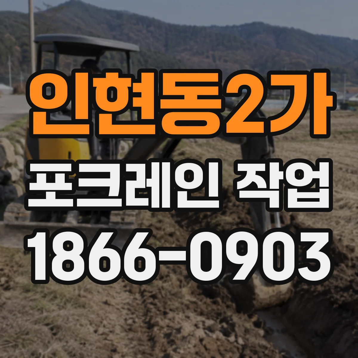 인현동2가 포크레인 작업