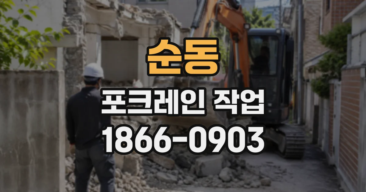 순동 포크레인작업