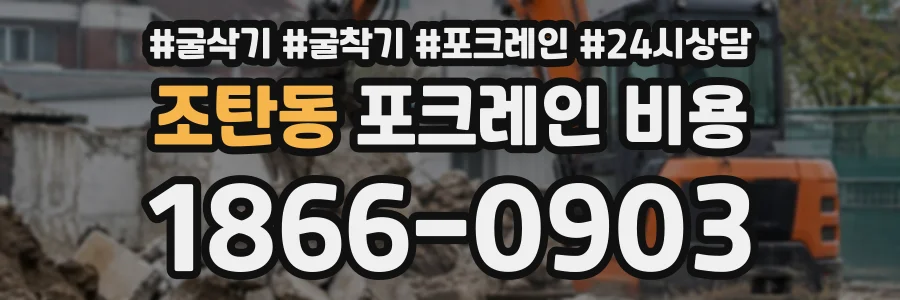 조탄동 포크레인비용 상담 전화 1866-0903