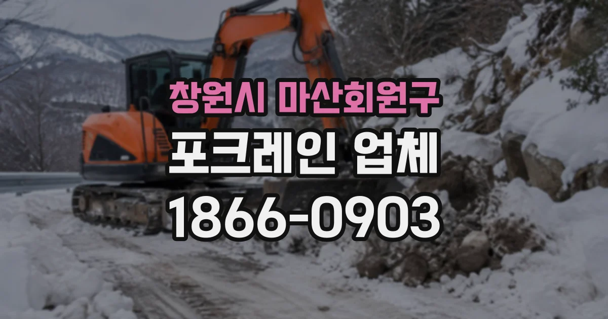 창원시 마산회원구 포크레인업체