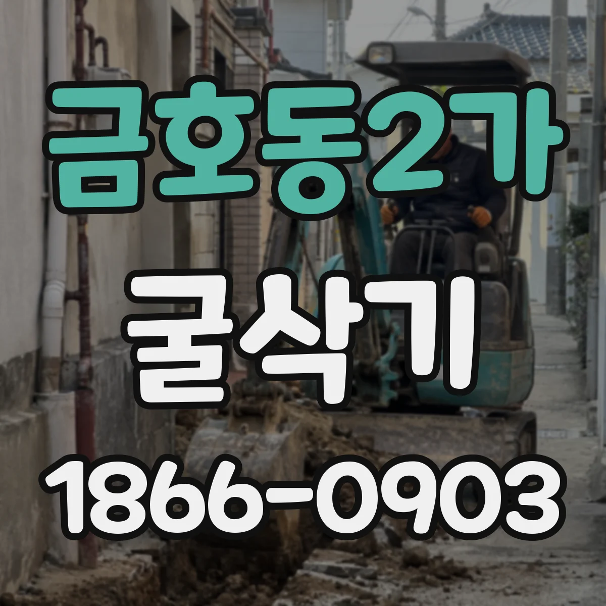 금호동2가 굴삭기