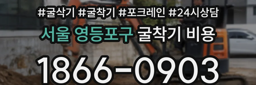 서울 영등포구 굴착기 비용