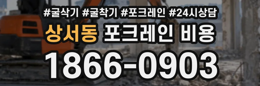 상서동 포크레인비용 상담 전화 1866-0903