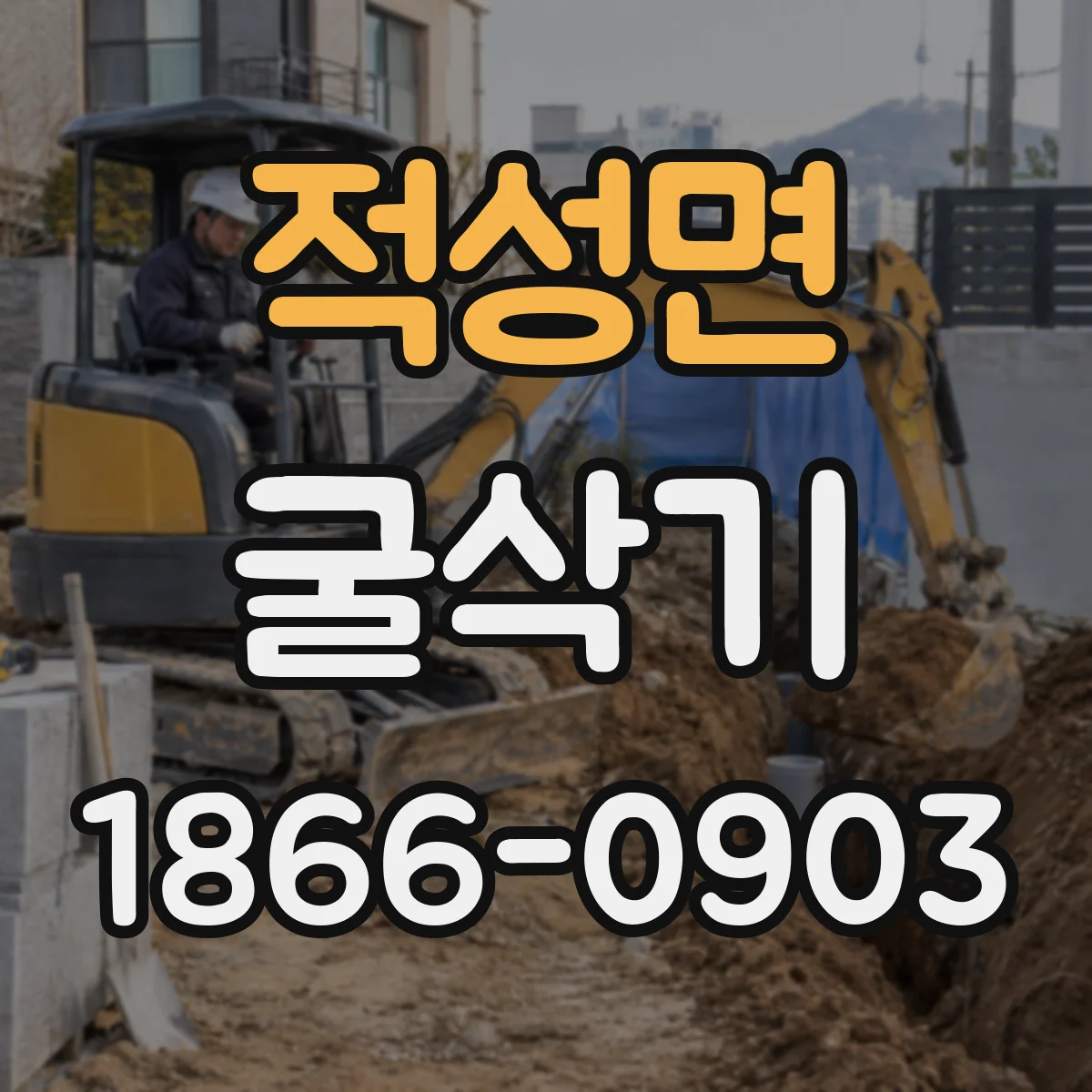 적성면 굴삭기