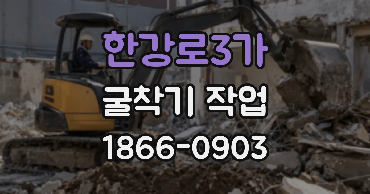 한강로3가 굴착기 작업
