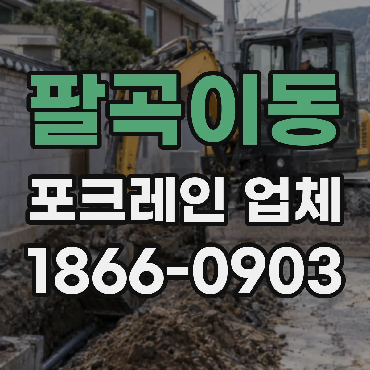 팔곡이동 포크레인 업체