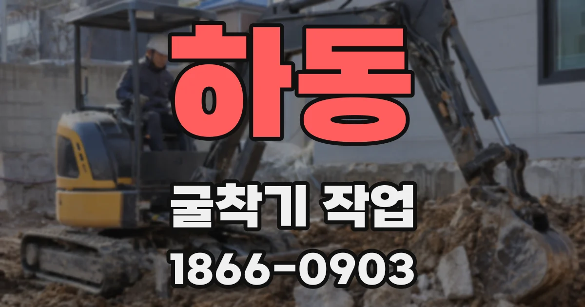 하동 굴착기 작업