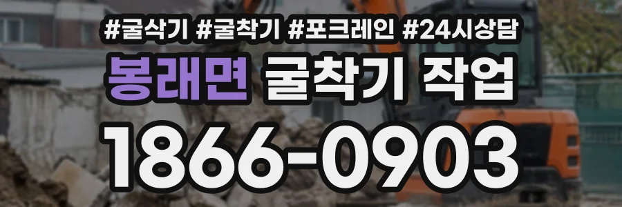 봉래면 굴착기작업 상담 전화 1866-0903