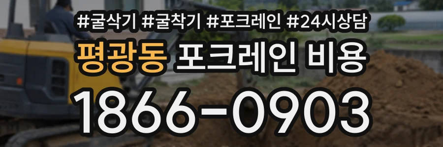 평광동 포크레인비용 상담 전화 1866-0903
