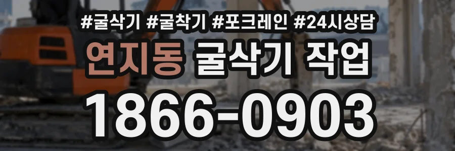 연지동 굴삭기작업 상담 전화 1866-0903