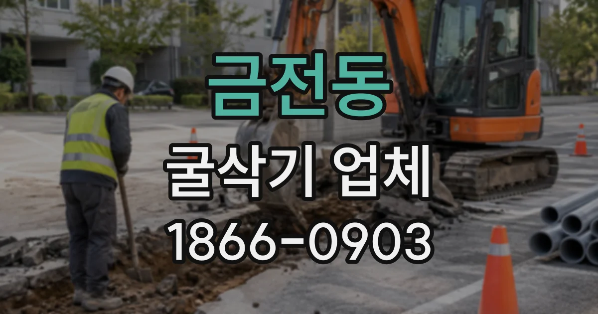 금전동 굴삭기업체