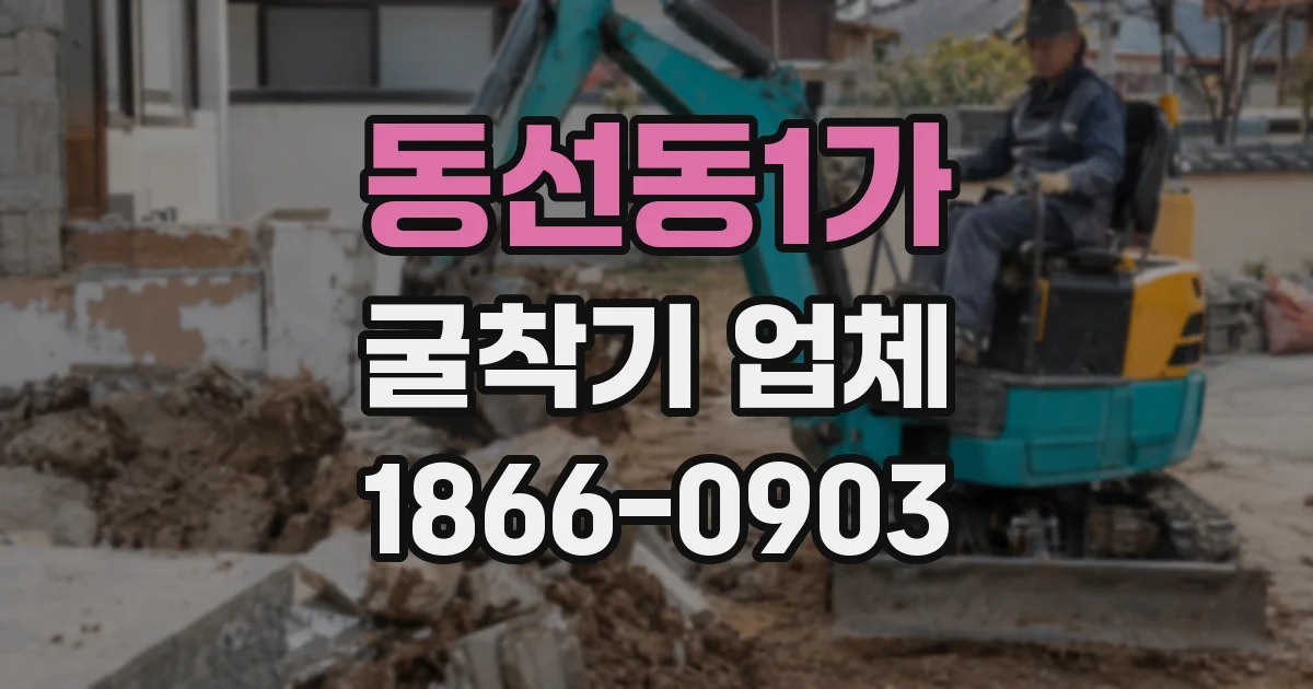 동선동1가 굴착기 업체
