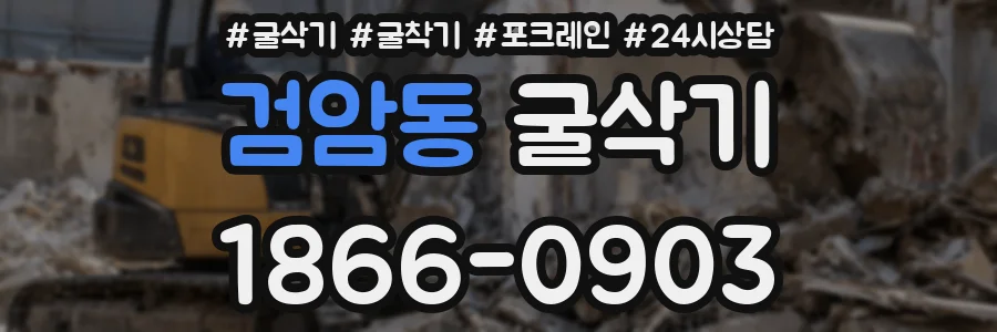 검암동 굴삭기