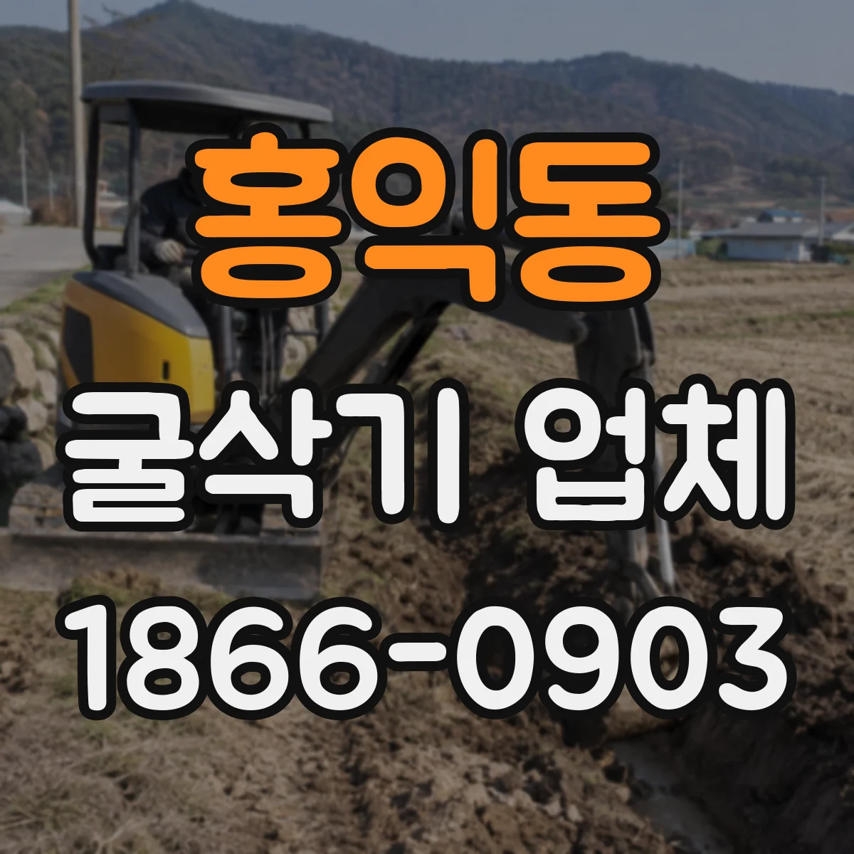 홍익동 굴삭기 업체