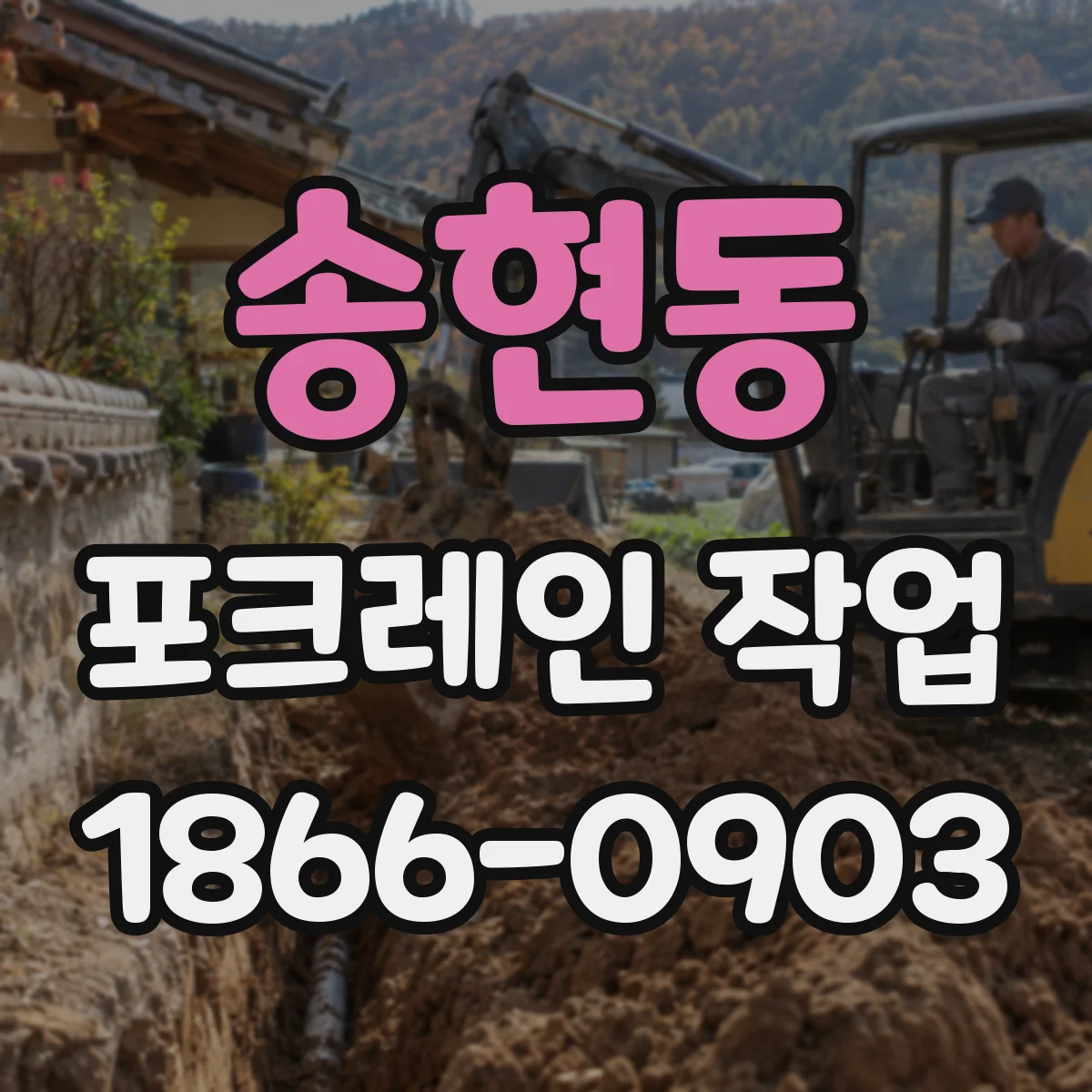 송현동 포크레인 작업