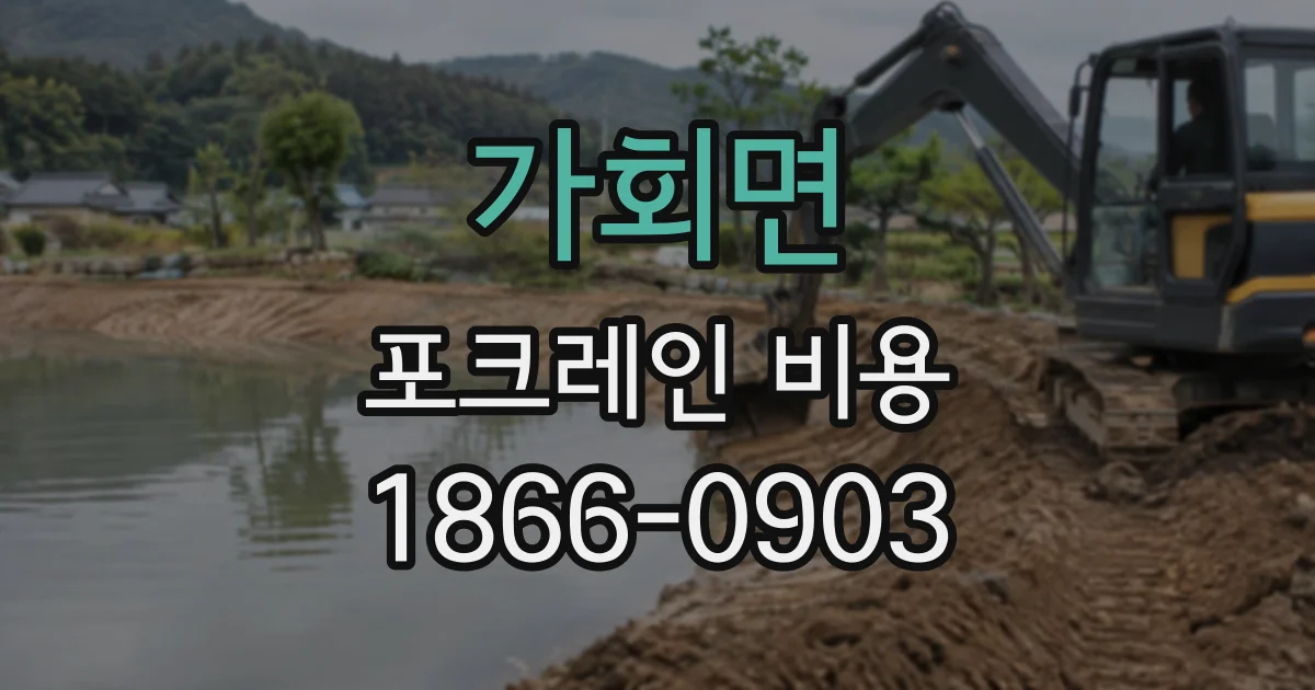 가회면 포크레인비용