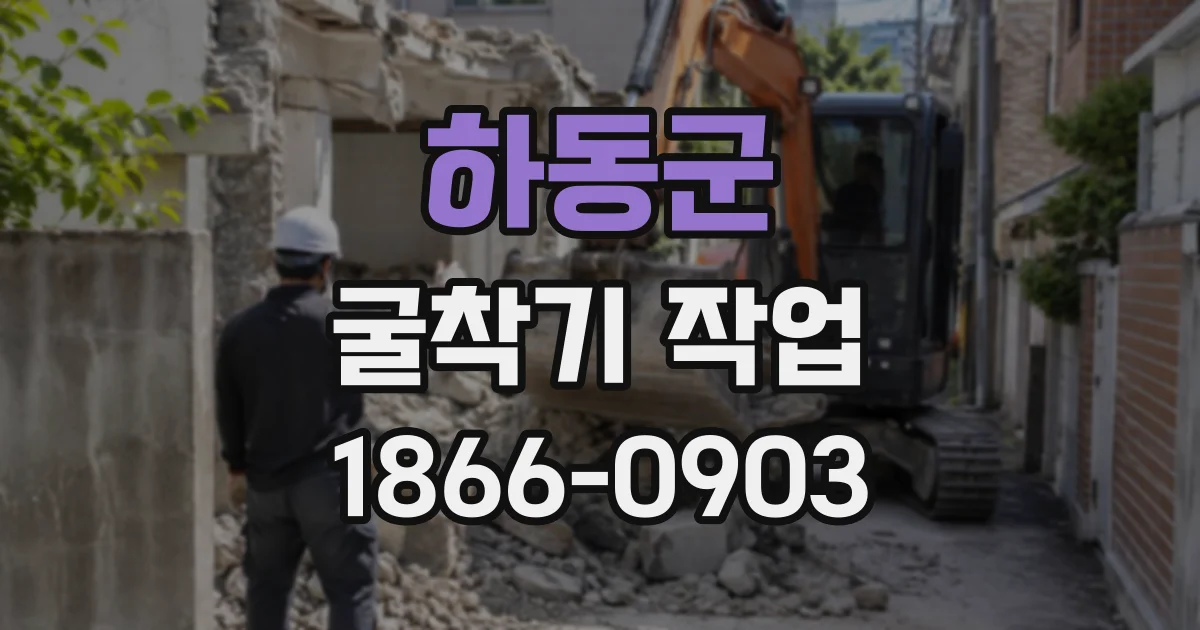 하동군 굴착기작업