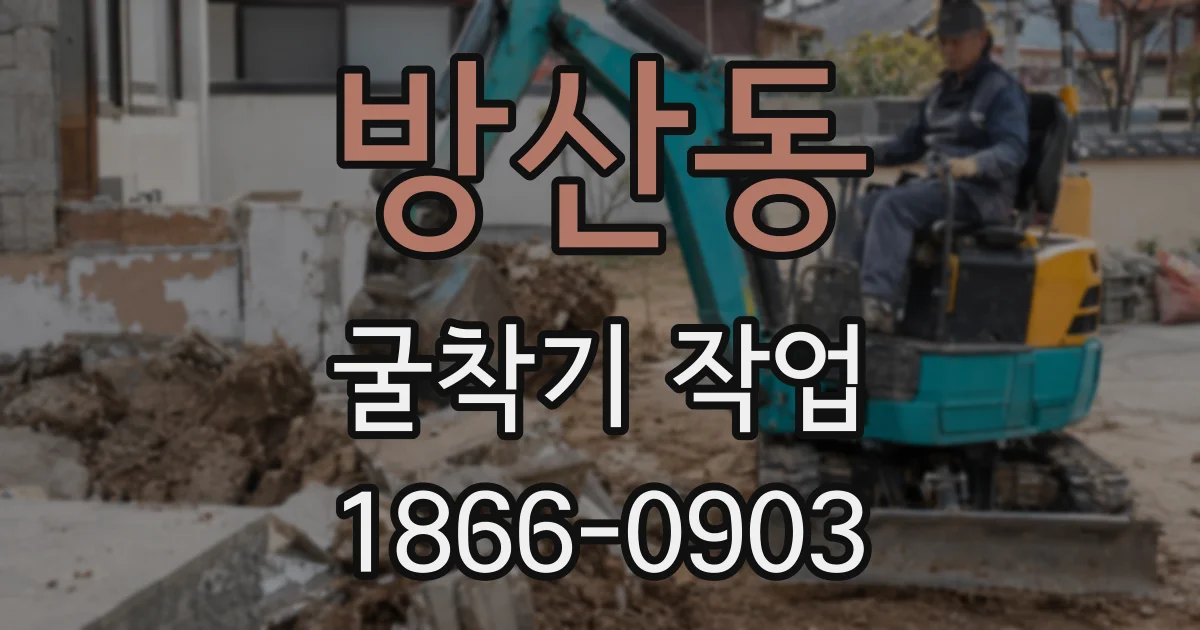 방산동 굴착기 작업